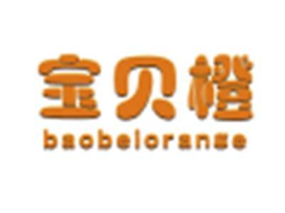 宝贝橙BAOBEIORANGE