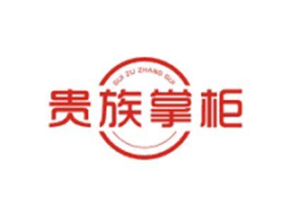 贵族掌柜GUIZUZHANGGUI