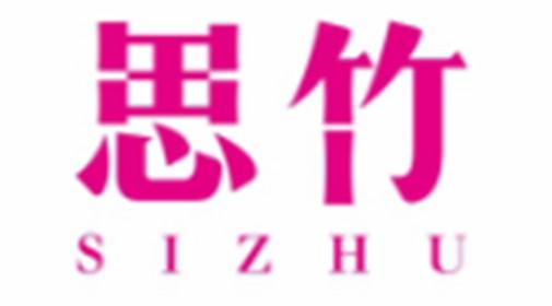 思竹SIZHU