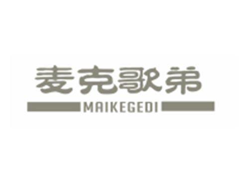 麦克歌弟MAIKEGEDI