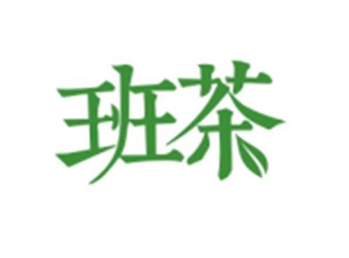 班茶