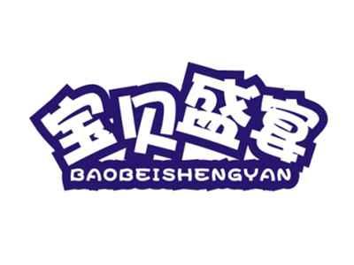 宝贝盛宴BAOBEISHENGYAN