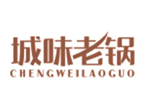 城味老锅CHENGWEILAOGUO