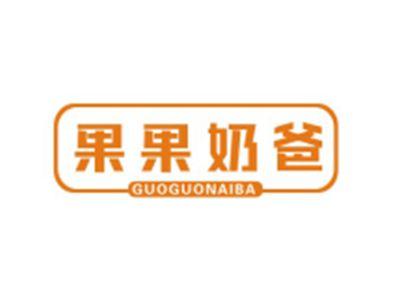 果果奶爸GUOGUONAIBA