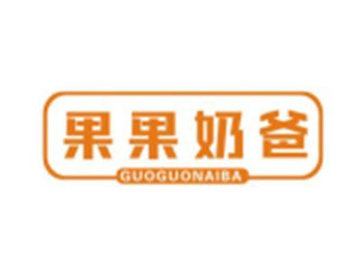 果果奶爸GUOGUONAIBA