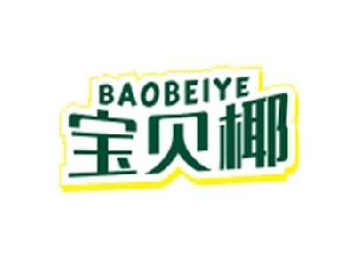 宝贝椰BAOBEIYE