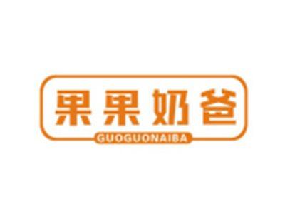 果果奶爸GUOGUONAIBA