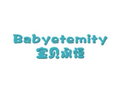 宝贝永恒BABYETEMITY