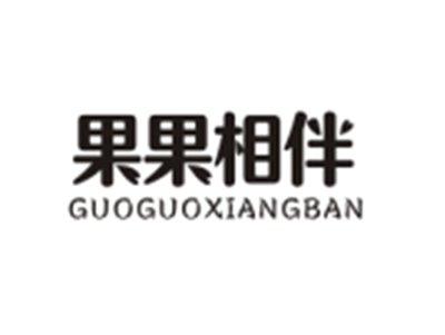 果果相伴GUOGUOXIANGBAN