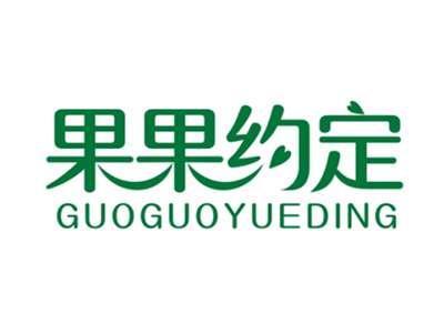 果果约定GUOGUOYUEDING