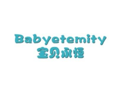 宝贝永恒BABYETEMITY