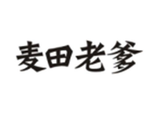 麦田老爹
