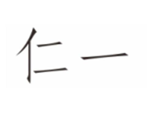 仁一