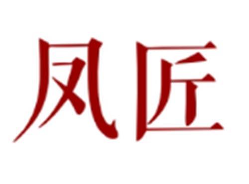 凤匠