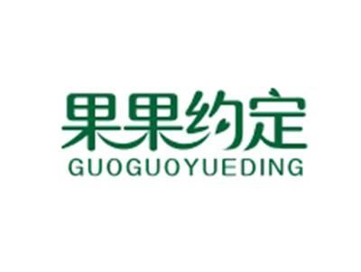 果果约定GUOGUOYUEDING