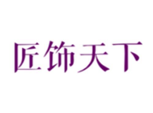 匠饰天下