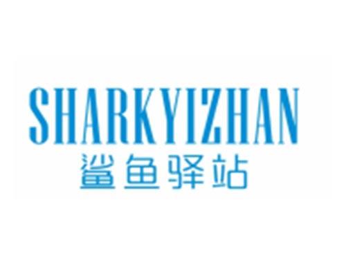 鲨鱼驿站SHARKYIZHAN