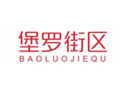 堡罗街区BAOLUOJIEQU