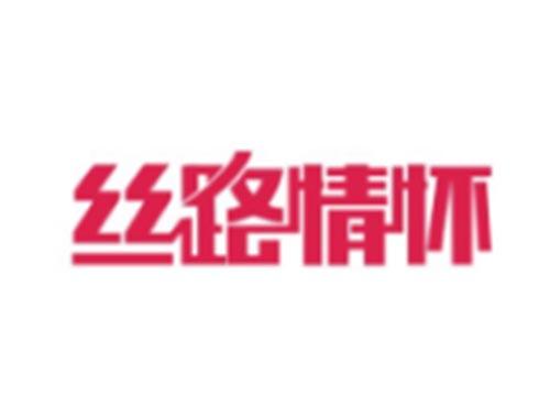 丝路情怀