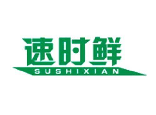 速时鲜SUSHIXIAN