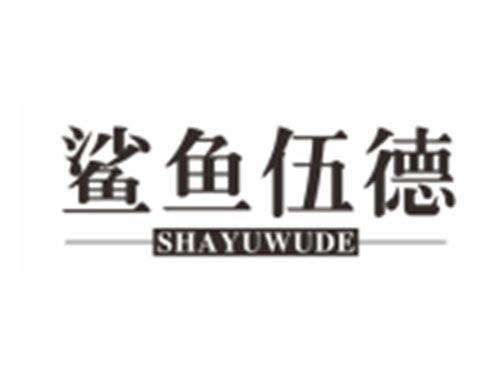 鲨鱼伍德SHAYUWUDE