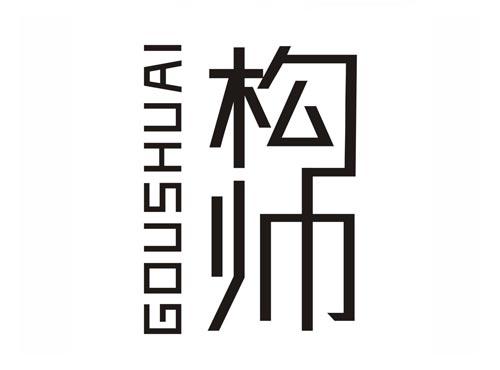 构帅GOUSHUAI