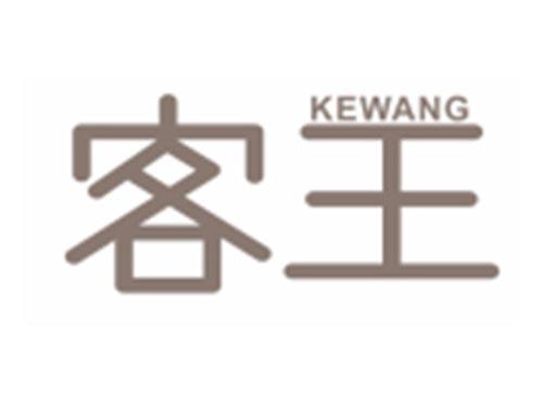 客王KEWANG