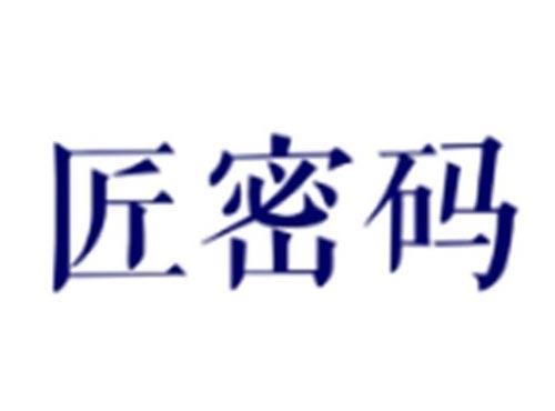 匠密码