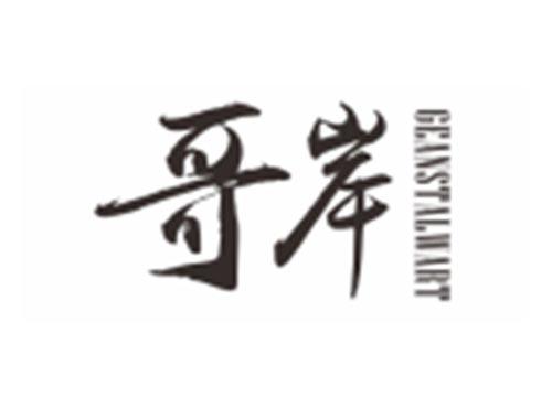哥岸GEANSTALWART