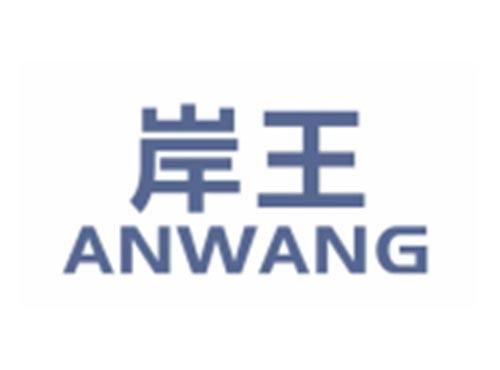 岸王ANWANG