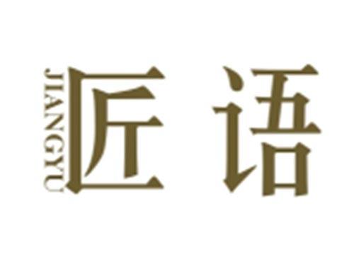 匠语JIANGYU