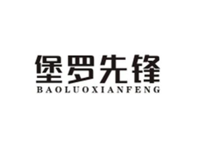 堡罗先锋BAOLUOXIANFENG