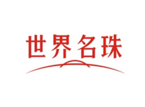 世界名珠