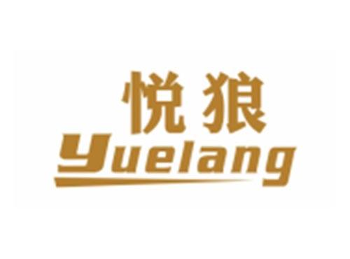 悦狼YUELANG