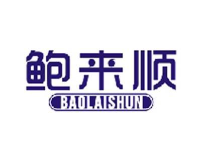 鲍来顺BAOLAISHUN