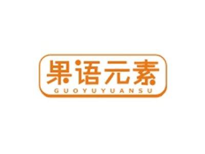 果语元素GUOYUYUANSU