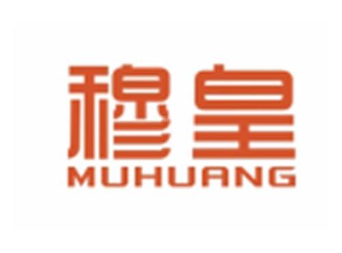 穆皇MUHUANG