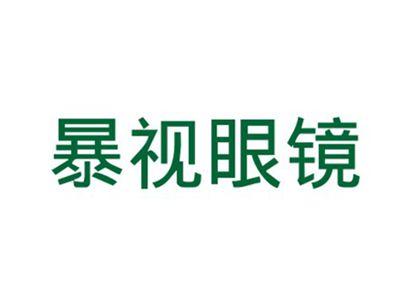 暴视眼镜