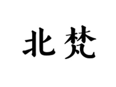 北梵