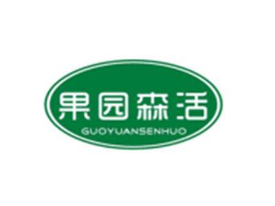 果园森活GUOYUANSENHUO