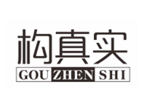 构真实GOUZHENSHI