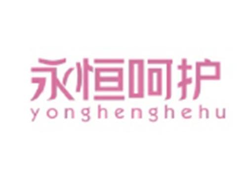 永恒呵护YONGHENGHEHU