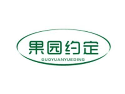 果园约定GUOYUANYUEDING