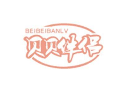 贝贝伴侣BEIBEIBANLV