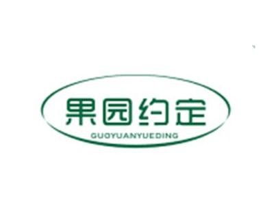 果园约定GUOYUANYUEDING