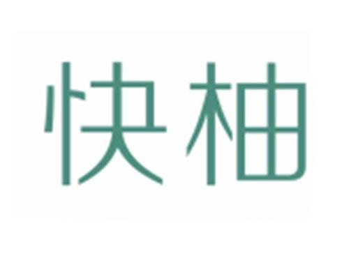 快柚