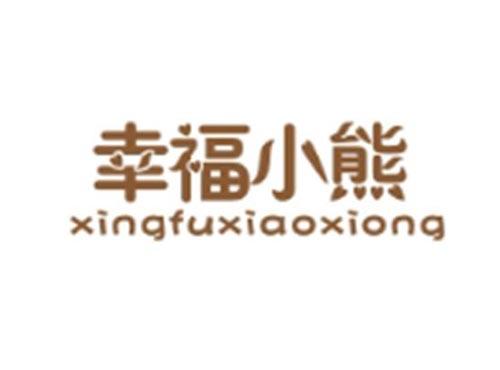 幸福小熊XINGFUXIAOXIONG