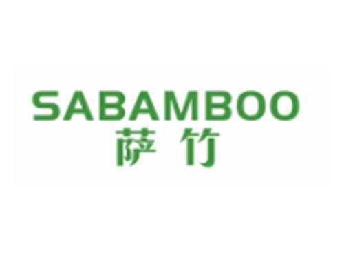 萨竹SABAMBOO