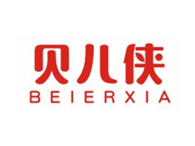 贝儿侠BEIERXIA