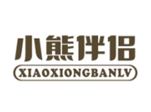 小熊伴侣XIAOXIONGBANLV